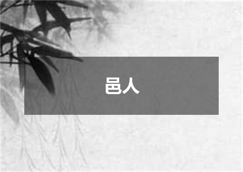 邑人