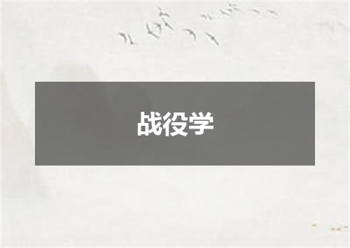 战役学