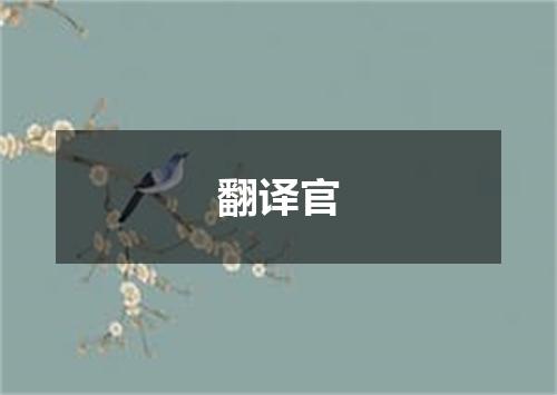 翻译官