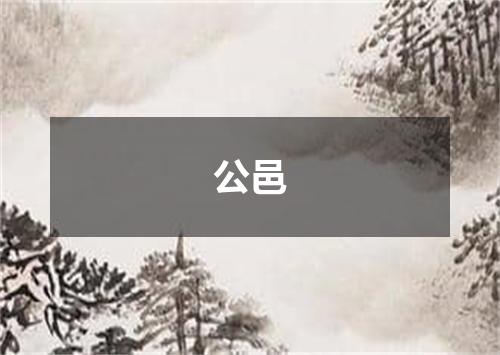 公邑