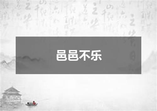 邑邑不乐