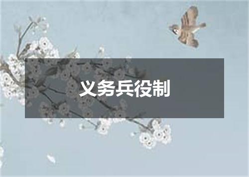 义务兵役制