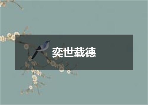 奕世载德