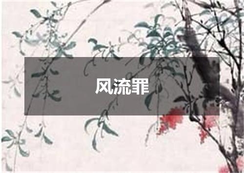 风流罪