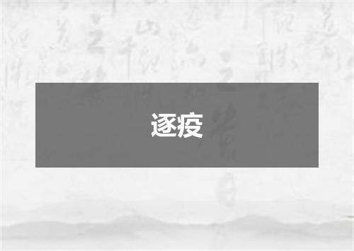 逐疫