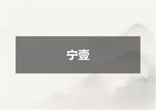 宁壹