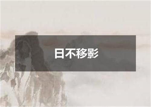 日不移影