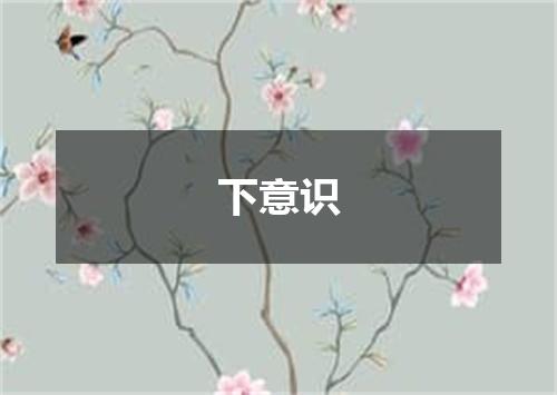 下意识