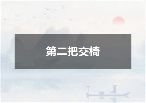 第二把交椅