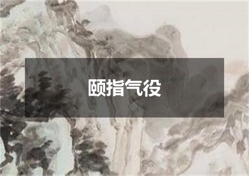 颐指气役
