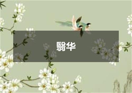 翳华