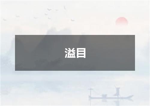 溢目