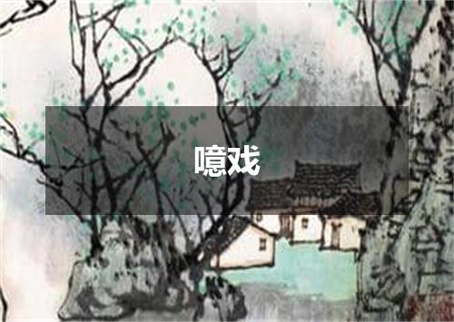 噫戏