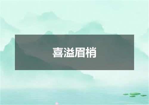 喜溢眉梢