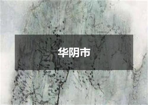 华阴市