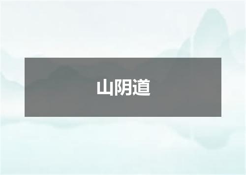 山阴道