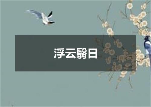 浮云翳日