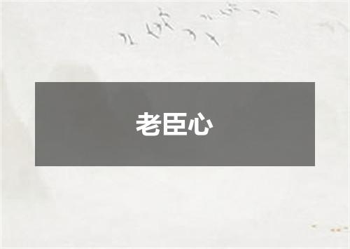 老臣心