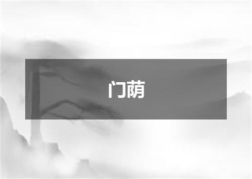 门荫