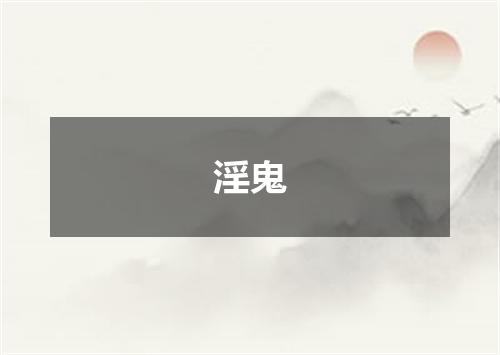 淫鬼
