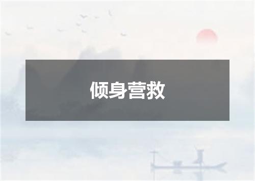 倾身营救
