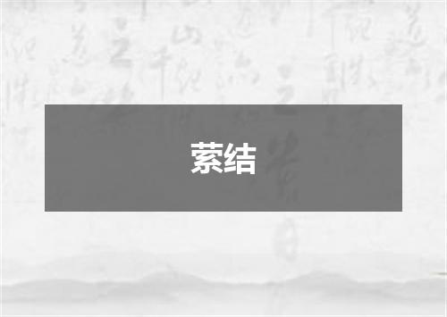萦结