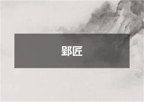 郢匠