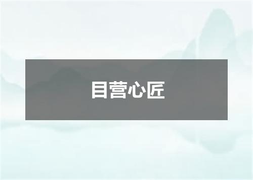 目营心匠