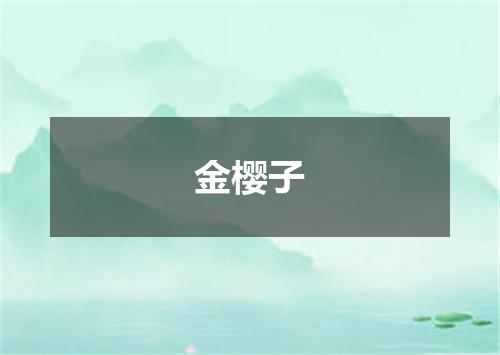 金樱子
