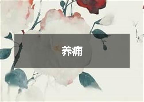 养痈