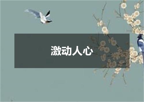 激动人心