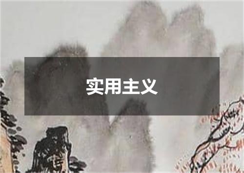 实用主义