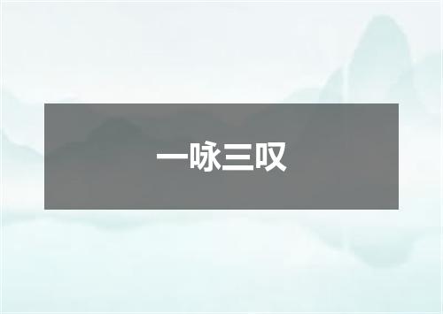 一咏三叹