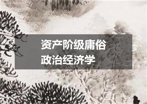 资产阶级庸俗政治经济学