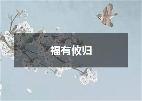 福有攸归