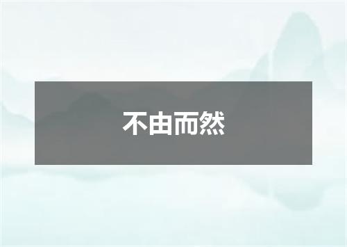 不由而然