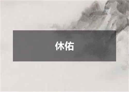 休佑