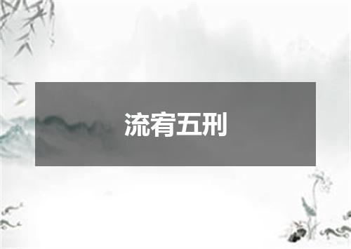 流宥五刑