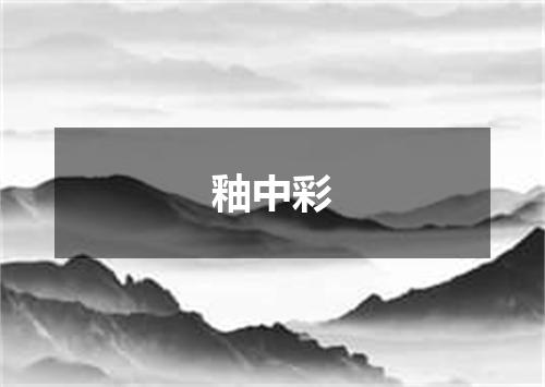 釉中彩