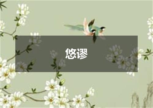 悠谬