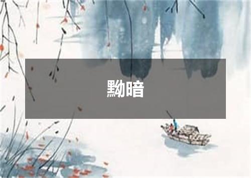 黝暗