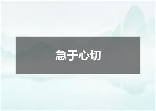 急于心切