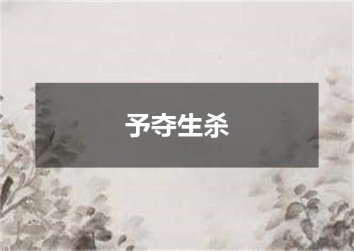 予夺生杀