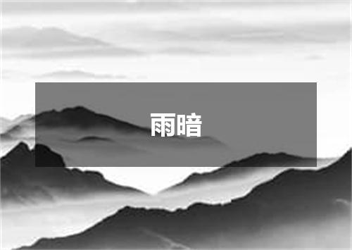 雨暗