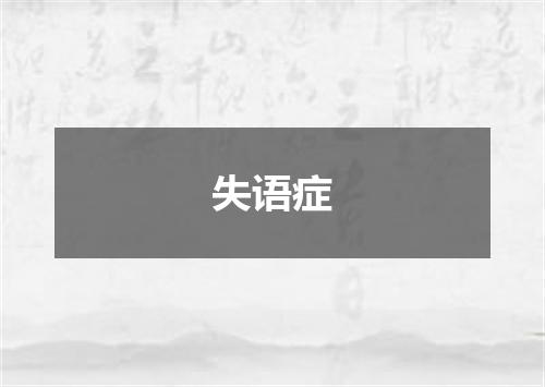 失语症