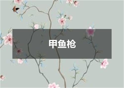 甲鱼枪