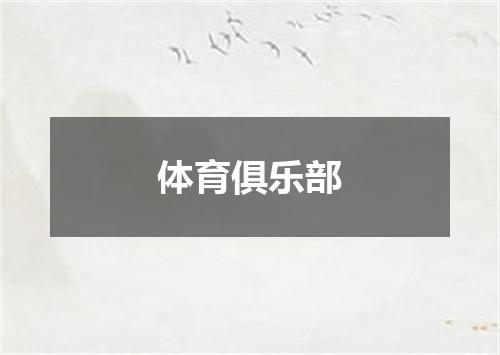 体育俱乐部
