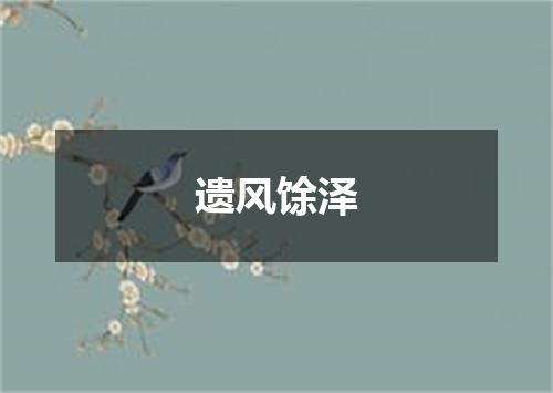 遗风馀泽