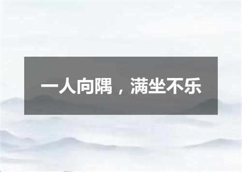 一人向隅，满坐不乐