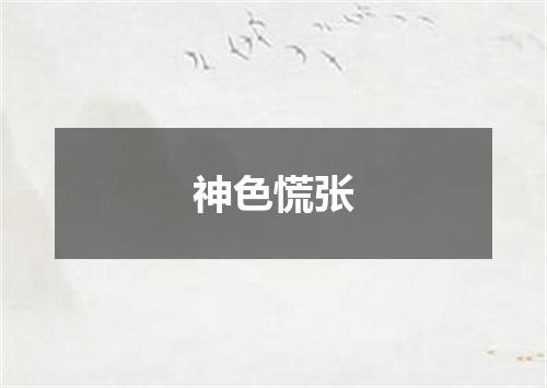 神色慌张